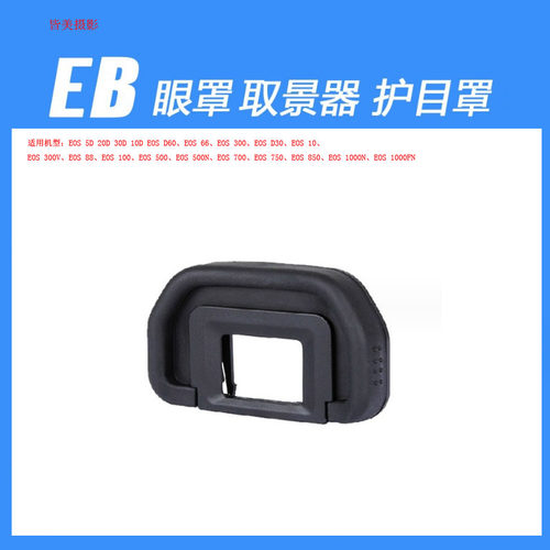 EB眼罩适用佳能60D 70D 80D 6D 6D2 5D 5D2相机取景器目镜保护罩