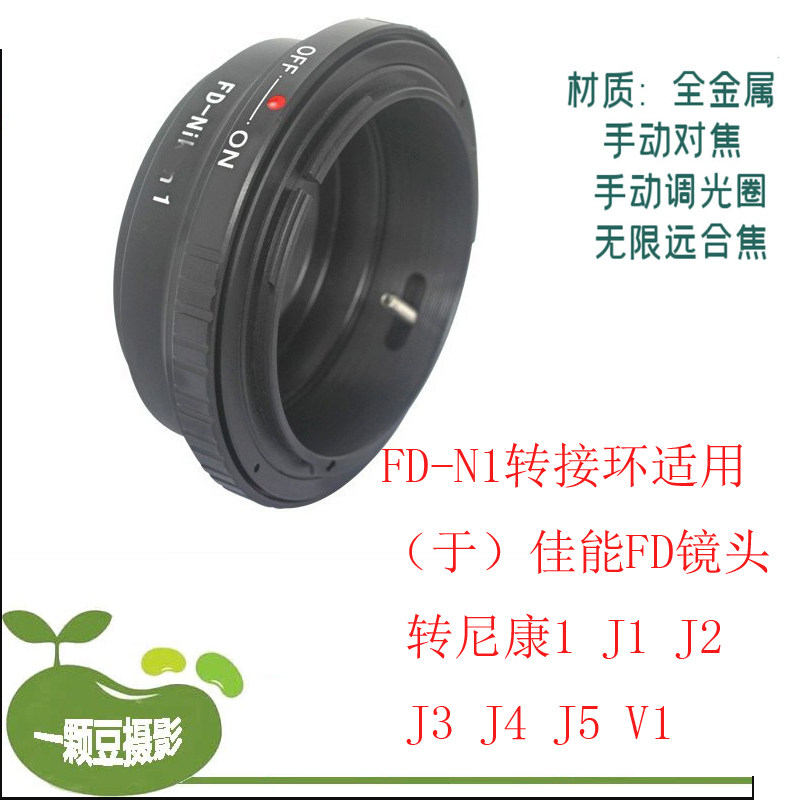 FD-N1 转接环 适用佳能 FD FL 镜头转尼康 Nikon 1J1 V1 J2 尼康1