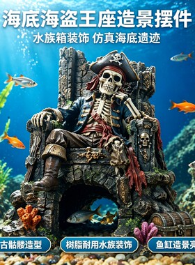 仿真海底骨架摆件 海盗骷髅王座躲避屋 水族箱装饰 树脂工艺