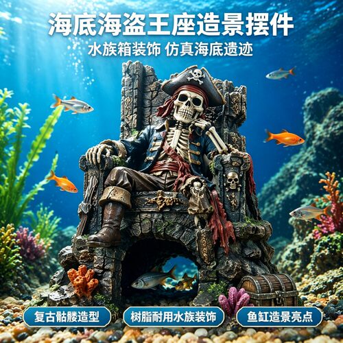 仿真海底骨架摆件 海盗骷髅王座躲避屋 水族箱装饰 树脂工艺