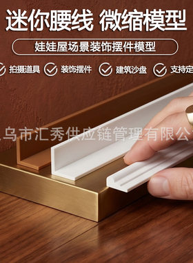 仿真微缩房屋腰线地脚线条12分小屋室内装潢沙盘场景手工拼装材料