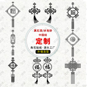 外墙中式中国结美纹纸模具贴纸