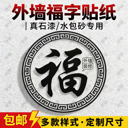外墙福字美纹纸造型图案