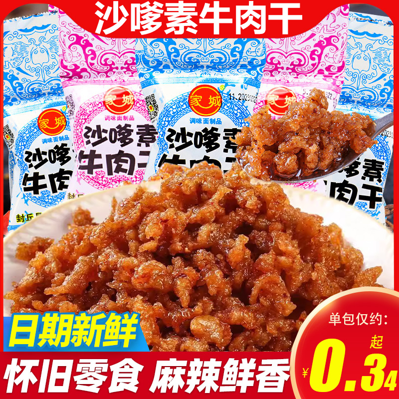 网红麻辣零食家城沙嗲素牛肉干素肉辣条儿时怀旧休闲小吃甜辣解馋
