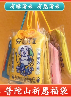 普陀山福袋香囊护身符纪念品挂件