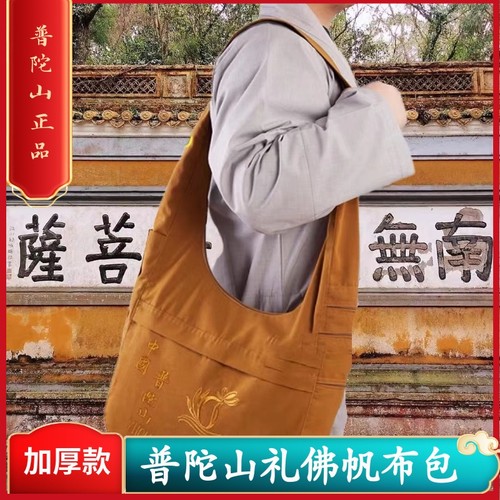 普陀山帆布居士包拜佛礼佛包背包