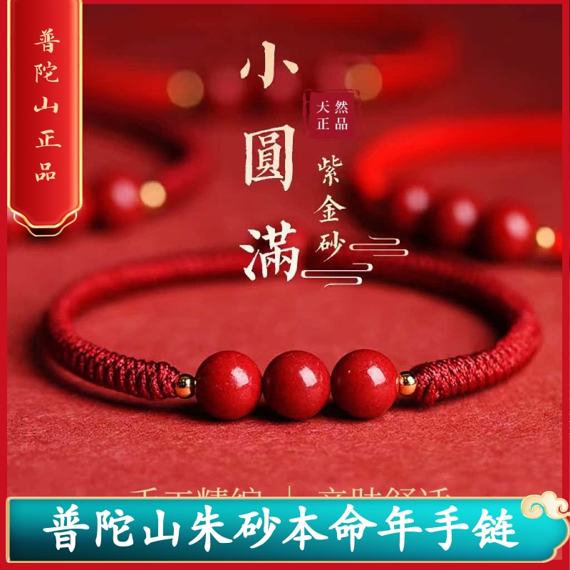 普陀山朱砂本命年红绳编织手链