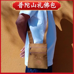 普陀山居士包拜佛礼佛包烧香包朝山袋禅修包纯色包包斜挎小背包