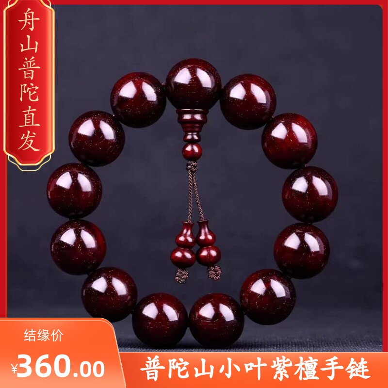 普陀山多金星老料小叶紫檀手链