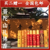 普陀山全家福香烧香拜佛用香制定礼佛香金观音环保供佛香 包邮