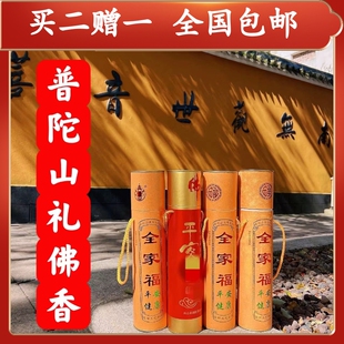 普陀山平安全家福香烧香拜佛用香制定礼佛香环保供佛香檀香包邮