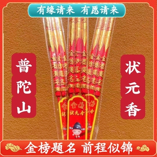 普陀山状元香佛香大粗香金字凸香高考中考升学金榜题名家用考试香