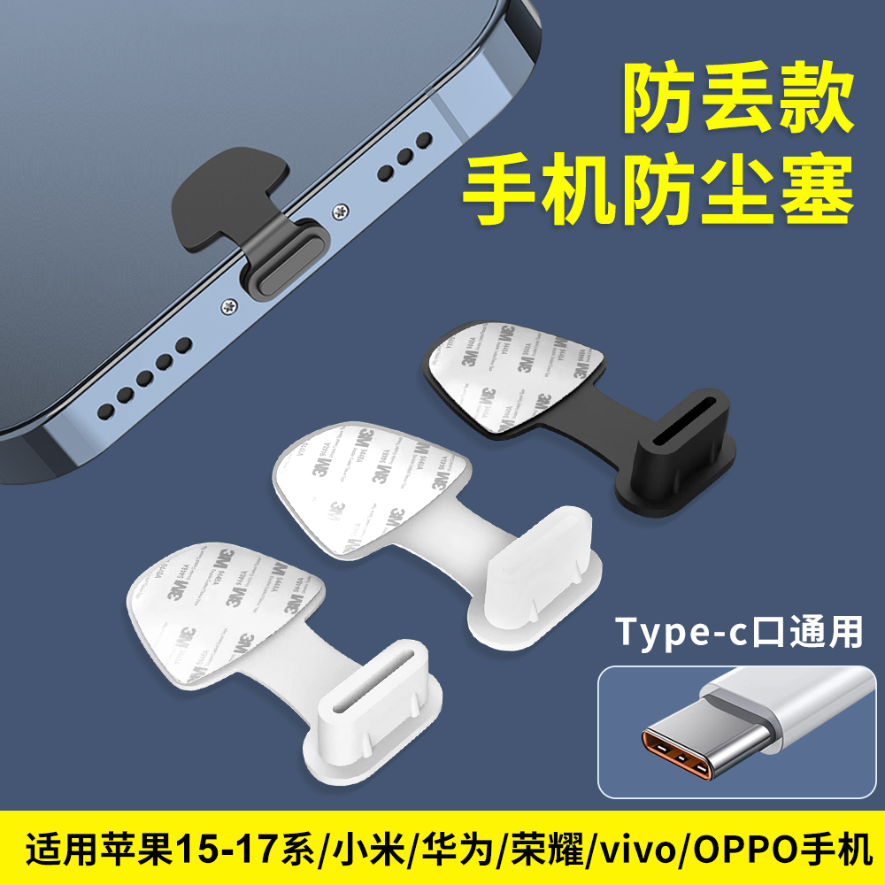 防丢款手机防尘塞适用安卓iPhone15/Pro华为荣耀小米充电口硅胶塞