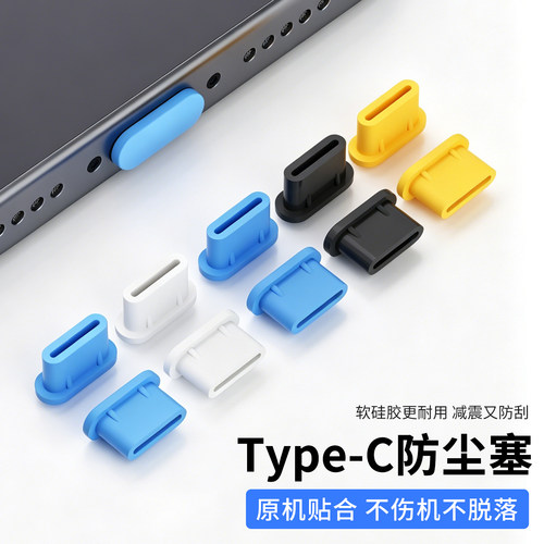 苹果华为手机Typec口防尘塞通用