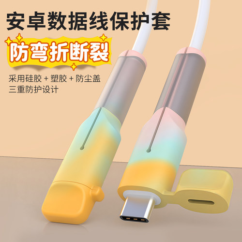 适用安卓数据线保护套