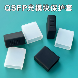 QSFP光模块保护套28 40G 100G光纤防尘盖DDT/OPO防尘帽光纤配件