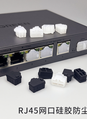 RJ45网口防尘塞电脑LAN网线口堵头路由器电脑封堵器服务器交换机