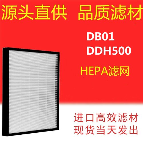 适配dustie达氏除湿机抽湿器DB-01/DDH500过滤网滤芯HEPA配件
