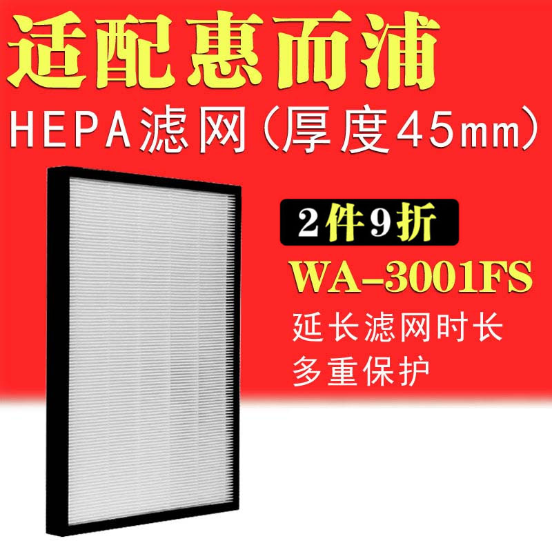 [净化耗材源头店净化,加湿抽湿机配件]适配惠而浦空气净化器WA-3001F月销量0件仅售88元