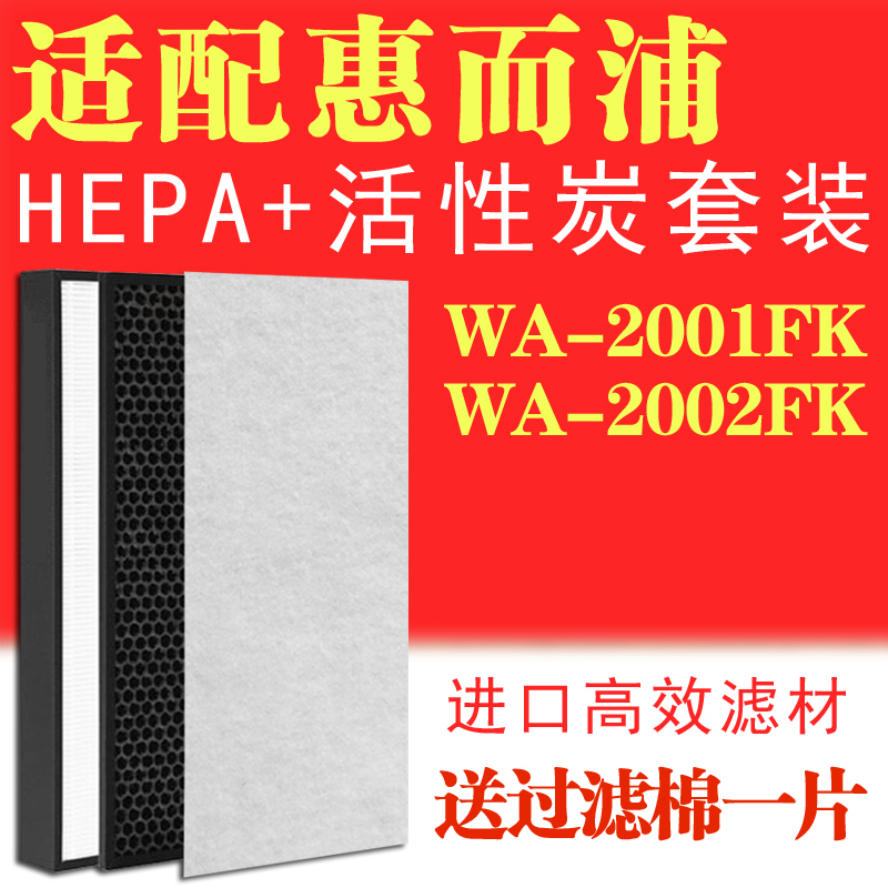 适配惠而浦空气净化器WA-2001FK/2002FK滤芯HEPA滤网除PM2.5甲醛