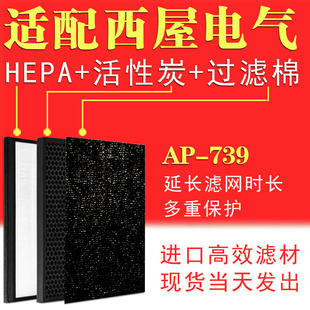 适配美国西屋空气净化器AP 活性炭滤芯除PM2.5甲醛 739HEPA过滤网