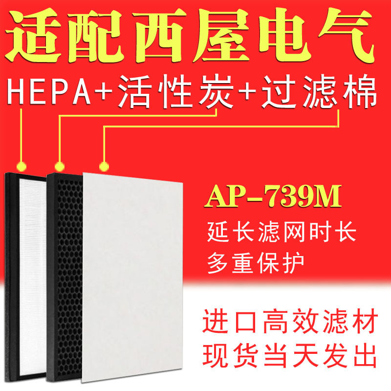 配美国西屋AP-739M空气净化器滤网 HEPA过滤网除甲醛滤芯配件套装