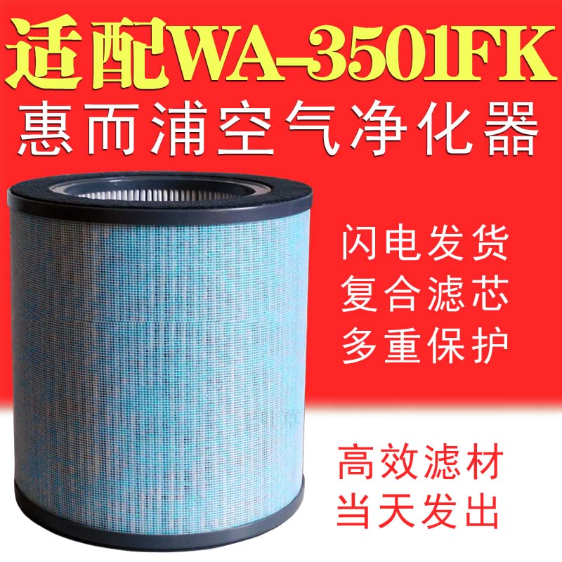 [净化耗材源头店空气净化,氧吧]适配WA-3501FK惠而浦空气净化月销量0件仅售145元