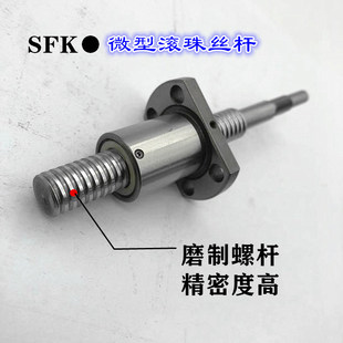 精密微型滚珠丝杆SFK1402/1202/1002/0802.5/00802/0801/0601加工