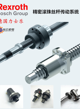 德国Rexroth滚珠丝杆R150221/01/11/31085/83力士乐R2505螺杆螺母