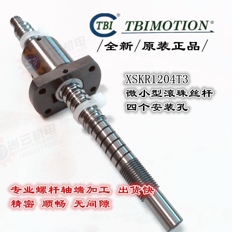 TBI滚珠丝杆XSKR1204T3/XSUR1204T3/T4精密滚珠螺杆来图定制原装