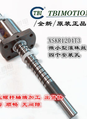TBI滚珠丝杆XSKR1204T3/XSUR1204T3/T4精密滚珠螺杆来图定制原装
