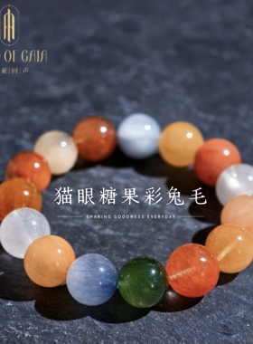盖亚回声 天然7A级钢丝糖果彩兔毛手链13mm大颗粒猫眼兔毛手串