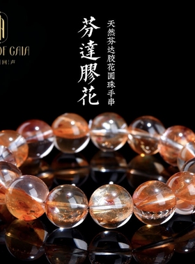 盖亚回声 7A级天然芬达胶花水晶圆珠手链芬达胶花散珠手串