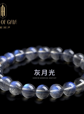 盖亚回声 7A级天然灰月光蓝光圆珠手链 蓝色灰拉长石散珠手串