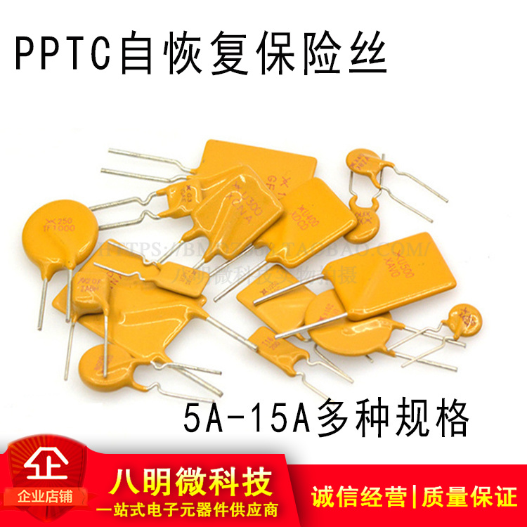 PPTC 直插 自恢复保险丝5A 6A 7A 8A 9A 10A 11A 12A 13A 14A 15A 电子元器件市场 熔丝/保险丝座/断路器/保险管 原图主图