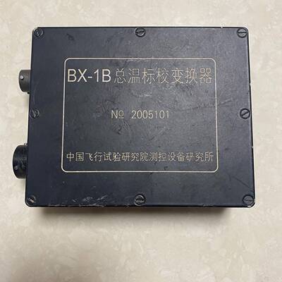 BX-1B总温标校变换器NO 2005101 议价 维修！！！