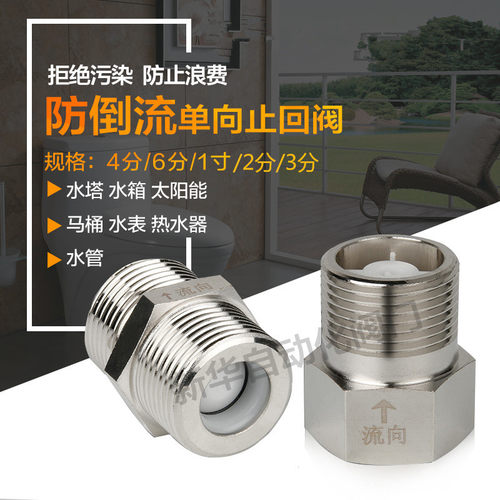 3/4/6分防倒流水管太阳能止回阀