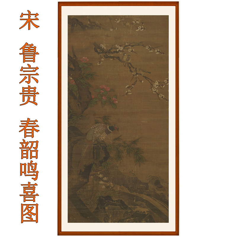 鲁宗贵春韶鸣喜图花鸟画卧室挂画国画装饰画客厅竖版字画卷轴装裱