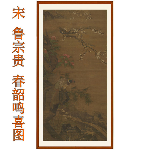 鲁宗贵春韶鸣喜图花鸟画卧室挂画国画装饰画客厅竖版字画卷轴装裱