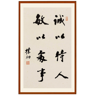 赵朴初书法作品诚以待人座右铭字画非手写竖版挂画客厅装饰画卷轴