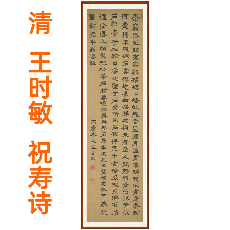 王时敏隶书祝寿诗书法字画挂画客厅国画装饰画书画挂轴赠卷轴装裱