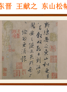 王献之尺牍东山松帖非手写真迹客厅挂画书法作品行书字画横版卷轴