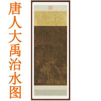 唐人大禹治水图山水画客厅办公室挂画非手绘国画装饰画竖版赠卷轴