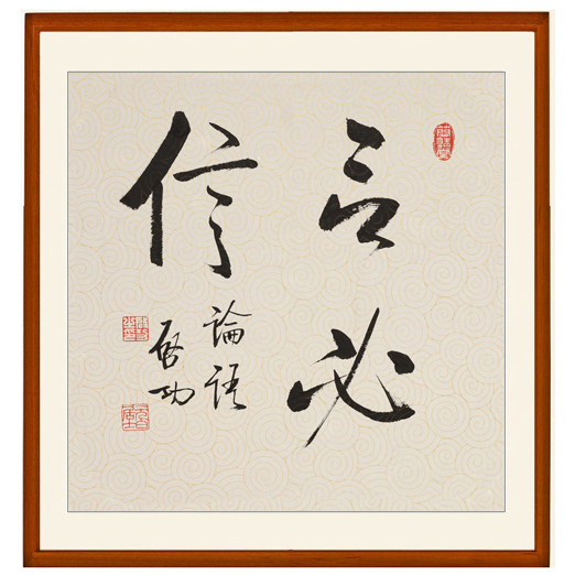启功书法作品言必信非手写真迹座右铭字画竖版挂画客厅装饰画卷轴