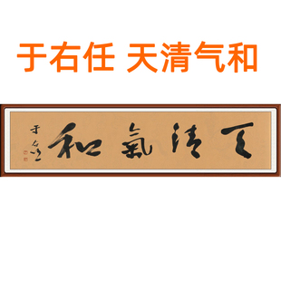 于右任书法作品办公室字画真迹复制客厅挂画书画草书天清气和卷轴