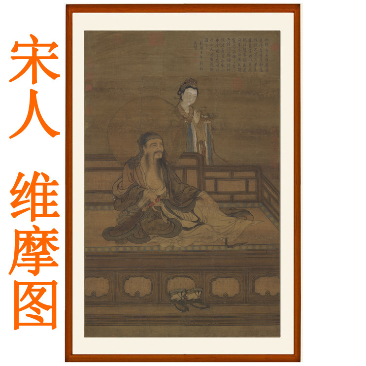 宋人维摩图山水人物画办公室卧室挂画国画装饰画客厅竖版字画卷轴