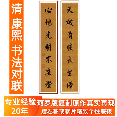 康熙书法作品对联竖版客厅装饰画挂画非手写真迹字画心地光明卷轴