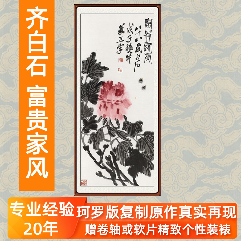 装饰画挂画客厅玄关卧室水墨画国画真迹牡丹图仿齐白石富贵家风图
