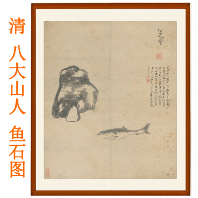八大山人朱耷山水画鱼石图