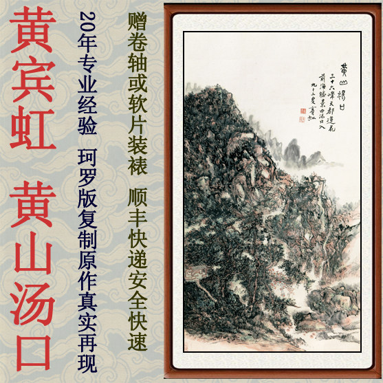 黄宾虹山水画国画书法竖版非手绘挂画装饰画客厅黄山汤口卷轴装裱